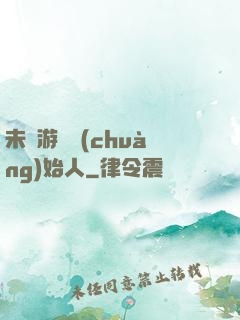未來游戲創(chuàng)始人