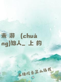 未來游戲創(chuàng)始人