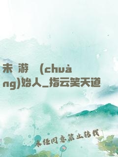 未來游戲創(chuàng)始人