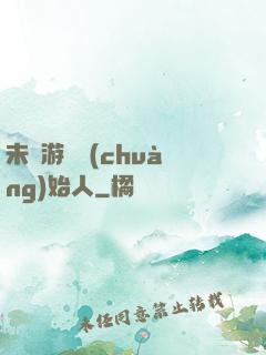 未來游戲創(chuàng)始人