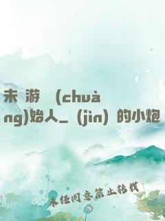 未來游戲創(chuàng)始人