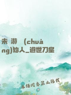 未來游戲創(chuàng)始人