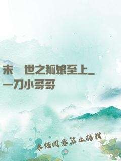 未來獸世之狐娘至上