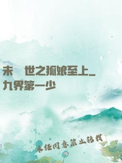 未來獸世之狐娘至上
