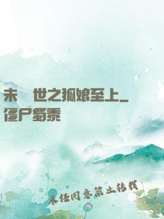 未來獸世之狐娘至上