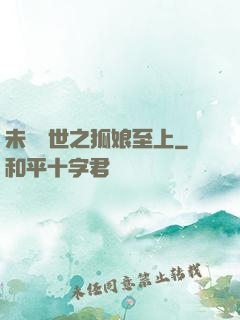 未來獸世之狐娘至上