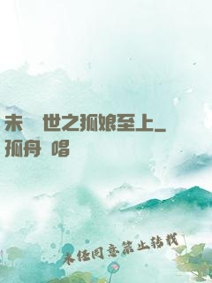 未來獸世之狐娘至上