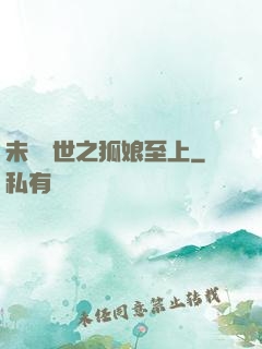 未來獸世之狐娘至上