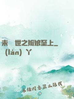 未來獸世之狐娘至上