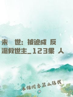未來獸世：被迫成為反派救世主