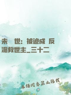 未來獸世：被迫成為反派救世主