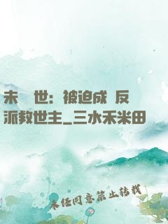 未來獸世：被迫成為反派救世主
