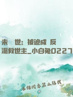 未來獸世：被迫成為反派救世主