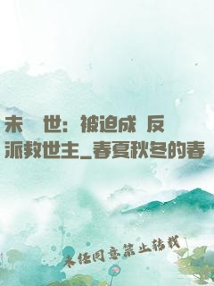 未來獸世：被迫成為反派救世主