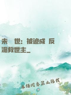 未來獸世：被迫成為反派救世主