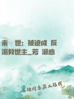 未來獸世：被迫成為反派救世主