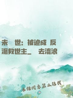 未來獸世：被迫成為反派救世主