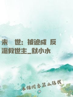 未來獸世：被迫成為反派救世主