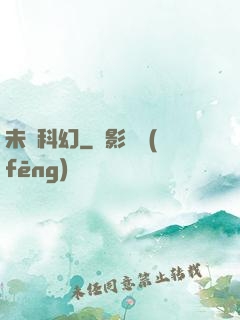 未來科幻