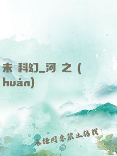 未來科幻