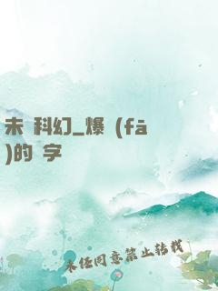 未來科幻