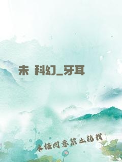 未來科幻