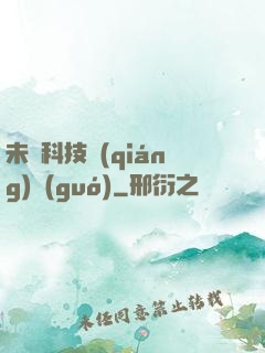 未來科技強(qiáng)國(guó)