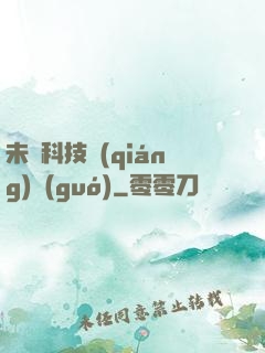 未來科技強(qiáng)國(guó)