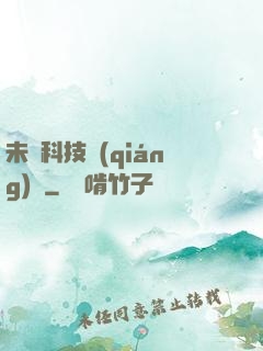未來科技強(qiáng)國