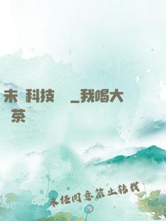 未來科技強國