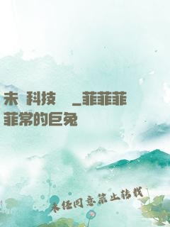 未來科技強國