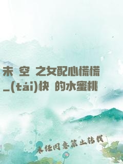 未來空間之女配心慌慌