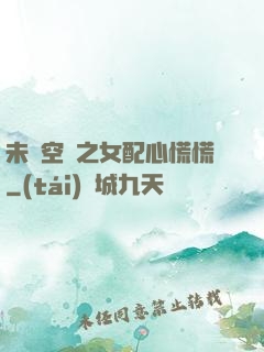 未來空間之女配心慌慌