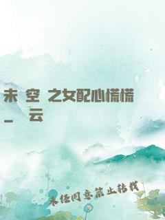 未來空間之女配心慌慌