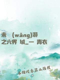 未來網(wǎng)游之六界傾城