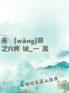 未來網(wǎng)游之六界傾城