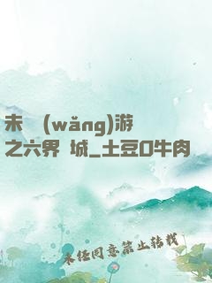 未來網(wǎng)游之六界傾城