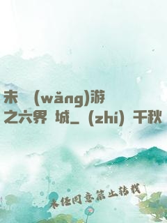 未來網(wǎng)游之六界傾城