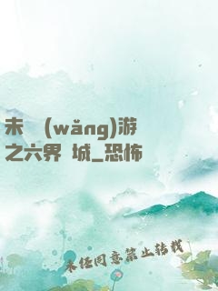 未來網(wǎng)游之六界傾城