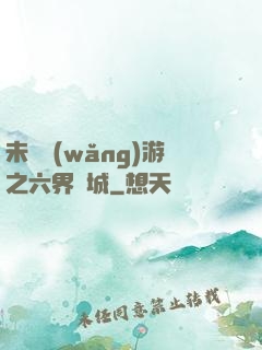 未來網(wǎng)游之六界傾城