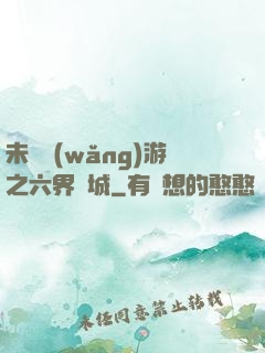 未來網(wǎng)游之六界傾城