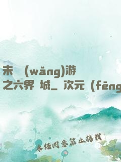 未來網(wǎng)游之六界傾城