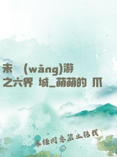 未來網(wǎng)游之六界傾城