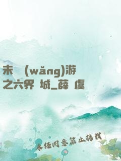 未來網(wǎng)游之六界傾城