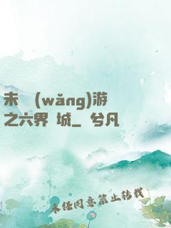 未來網(wǎng)游之六界傾城