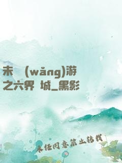 未來網(wǎng)游之六界傾城