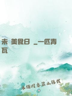 未來美食日記