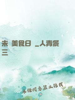 未來美食日記