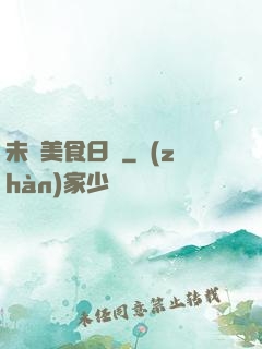 未來美食日記