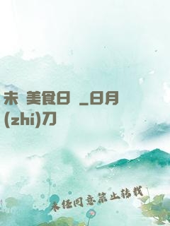 未來美食日記